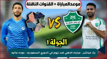 بث مباشر.. مباراة الاهلي ضد نيوم في الدوري السعودية.. جودة عالية